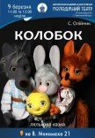 Спектакль «Колобок»