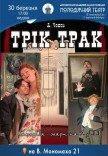 Спектакль «Трик трак»