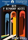 Спектакль «Ночь в вечном городе». Премьера!