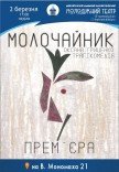 Спектакль «Молочайник». Премьера!