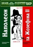 Вистава "Наполеон та Жозефіна ІІ"