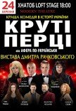 Спектакль "Крутые перцы"