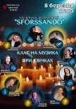 "SFORSSANDO". КЛАСи̶ч̶НА МУЗИКА ПРИ СВІЧКАХ