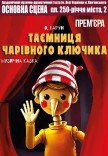 Спектакль "Тайна волшебного ключика". Премьера! 