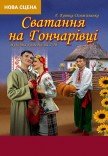 Комедия "Сватанье на Гончаровке"