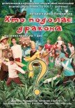 Спектакль «Кто преодолеет дракона?»