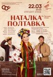 Опера "Наталка-Полтавка"