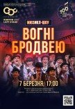 Мюзикл "Огни Бродвея"