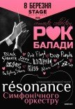 Оркестр RESONANCE: рок-балади