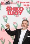 ЯНКО ШОУ