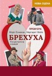 Комедия "Лгунья". Премьера!