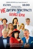 Спектакль "Недетские страсти или Бейби Бум"