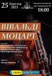 Концерт "Вивальди. Моцарт"