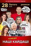 Вистава «Наші Кайдаші»