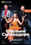 Вистава «Спальня Сальвадора»