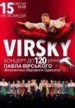 Virsky. До 120-ти річчя Павла Вірського