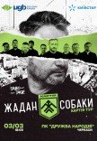 Жадан і Собаки. Хартія тур