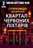 Спектакль "Квартал красных фонарей"