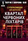 Спектакль «Квартал красных фонарей»