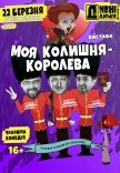 Театр "Дивні люди". "Моя бывшая - королева"