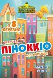 Цирк «Пиноккио. Новые приключения»