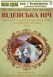 Музичний бал "Віденська ніч"