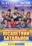 Лісапетний Батальйон "Неповторна Україна"