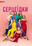 Спектакль "Сердцеедки"