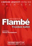 Freedom Ballet. Танцювальна вистава "Flambé". Прем'єра!