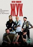 Спектакль-корпоратив "Жук"