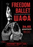 Freedom Ballet. Танцювальна вистава "ШАФА"