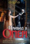 Театрализованное шоу «Призрак в опере»