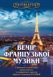 Вечер французской музыки