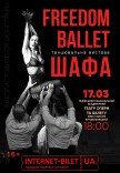 Freedom Ballet. Танцевальный спектакль "ШКАФ"