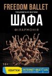 Freedom Ballet. Танцювальна вистава "ШАФА"