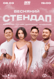 Весняний стендап