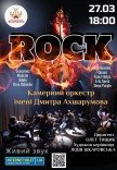 Концерт "Rock"