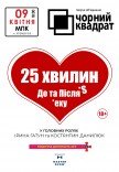 Театр "Черный квадрат" - "25 минут До и После секса"