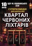 Вистава "Квартал червоних ліхтарів"