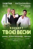 Тетяна Піскарьова «Концерт твоєї весни»