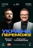 Александр Пономарев и Михаил Хома «Україна переможе»