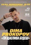 Dima Prokopov "Ти щаслива будеш"