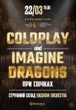 Coldplay & Imagine Dragons при свечах
