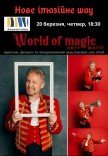 Иллюзионное шоу «World of Magic»