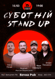 Субботний Stand Up