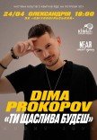 Dima Prokopov "Ти щаслива будеш"