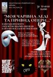 "Моя чарівна леді та привид опери"