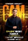 Сольный стендап концерт Тараса Яремия