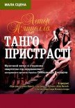 Астор Пьяццолла. Танго страсти