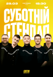 Субботний стендап